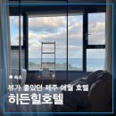 힐모텔 | [제주] 애월 스파 가능하고 뷰 좋은 가성비 호텔 후기 - 히든힐호텔