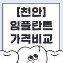 (주)오스템 | [천안] 임플란트 가격 비교 사이트 총정리! 실속있게 치과 고르는 꿀팁