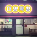 대양막창 이미지