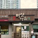 동우버섯마을 이미지