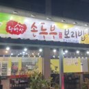 왕방산손두부보리밥