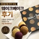 압구정 쿠키 맛집 웨이크베이크 후기｜선물용·답례품으로 유명한 이유 직접 먹어봤어요