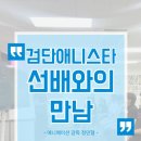 검단미술학원 2025 선배와의 만남 애니 만화 전공설명 대학생활 입시미술 미대입시 검단씨앤씨미술학원