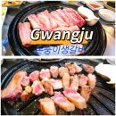 구어갈비 | 광주 생갈비 맛집 신가동 돈둥이생갈비 방문후기
