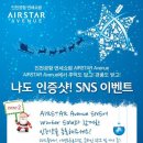 [AIRSTAR Avenue]인천공항 면세쇼핑 에어스타 애비뉴 겨울프로모션 이벤트 이미지