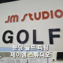 제이엠 골프 스튜디오 이미지