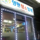 영맨청소업체 이미지