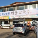바다상회해물칼국수파주 이미지