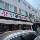 [서울/동대문] 장안동 순대국맛집 참진한순대국