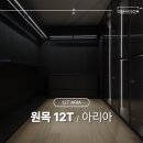 경충대로 2080 | 주택 인테리어, 공간마다 분위기가 다른 이유 │ 12T 아리아