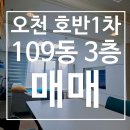 오천호반부동산공인중개사사무소 | [오천동 호반베르디움 109동 3층] 💰매매가 3억9,500만원