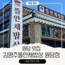 시인과청국장 | 김명주뜰안채밥상 원당점 l 원당 맛집 여자 혼자 한정식이 땡기는 날 방문한 후기