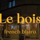 르부아(Le bois)