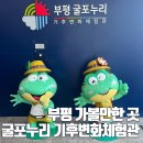 누리11태양광발전소 | 부평 굴포누리 기후변화체험관 후기 아이와 가기 좋은 실내체험