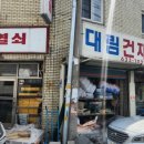 대림철물건재