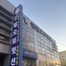 신일오토밋션 이미지