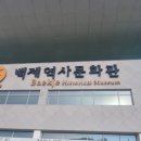 백제역사문화관 | 부여관광지 백제문화단지 백제역사문화관 / 부여 아이와 가볼만한 곳