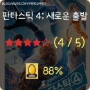 닥터88+영등포점 | [영화 후기] 판타스틱 4: 새로운 출발 (2025.07.24.) [★★★★]