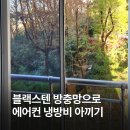한국방충망 | 에어컨 냉방비 아끼는 방법? 양산동 한국아델리움 프리미엄 미세 블랙스텐 방충망 시공 후기