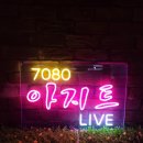 아지트7080 이미지