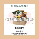 KT멤버십 2월 달달혜택 CJ더마켓 50% 할인 내돈내산 구매 후기