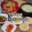 진미삼계탕 | 인천 신포동칼국수 진미식당 담백한 닭곰탕 얼큰한 닭칼국수 후기