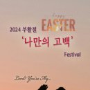 2024년 부활절 '나만의 고백' Festival 이미지