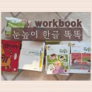 똑똑 | 눈높이 한글 똑똑 풀세트 후기｜3·5살 한글놀이 형제 활용