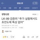 LK-99 검증위 “추가 실험에서도 초전도체 특성 없어” 이미지