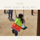 스토어키비 | 키즈액티브웨어키비티 키즈라이딩조끼 키비티 글로우 베스트 착용 후기
