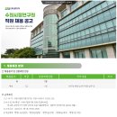 2024년 상반기 수원시정연구원 직원 채용 공고(~6/4) 이미지