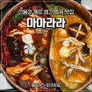 라라마마 | 신용산 새로 생긴 훠궈 맛집 마마라라 솔직후기 (홍탕 VS 토마토탕)