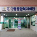 관산동종합복지회관 이미지
