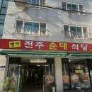 명가전주순대