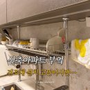 아이넥스 | 신축 아파트 설거지 건조대 추천 아이넥스 국산 기둥형 800 설치 후기