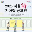 시·수필 창작 | 2025 서울 지하철 시 공모전 선정작 모음집 수령 후기~!!