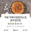 떡볶이참잘하는집떡참 광주 이미지