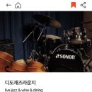 디도재즈라운지 이미지