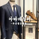 카라7080 | 내 맘과 몸에 딱 맞는 부산결혼예복 아바테일러 솔직후기
