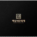 백상세무회계 네이버블로그