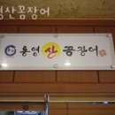 통영꼼장어 네이버블로그