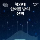 문화재청, 『청와대, 한여름 밤의 산책』 개최 이미지