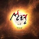 성령 2집-부르심(이권희)//02-내 삶의 이유라(남궁송옥) 이미지