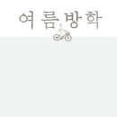 여름방학(summer vacation) 이미지