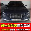 성밖자동차서비스 | 광주밧데리 저렴한곳 베뉴 신안동 출장교체 후기