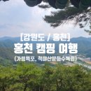 세류1 282 | [강원도/홍천] 홍천 해솔오토캠핑장 근처 가볼 만한 곳_가령폭포, 척야산문화수목원