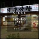 묵동 국밥, 바우네나주곰탕 묵동점