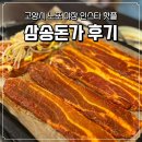 삼송 | 삼송 맛집 추천, 인스타에서 핫한 야장 노포 삼송돈가 내돈내산 후기