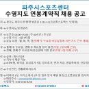 코오롱스포렉스 낙하점(파주시스포츠센터) 수영지도 연봉계약직 채용공고 이미지