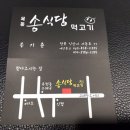 목동송식당먹고기 이미지